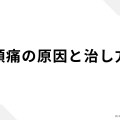 頭痛の原因と治し方