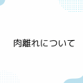 肉離れについて