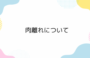 肉離れについて