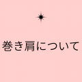 巻き肩について