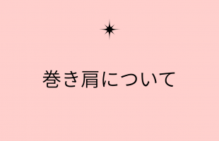 巻き肩について