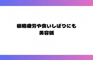 美容鍼 - 1