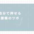 腰痛のツボ - 1