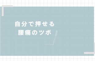 腰痛のツボ - 1