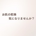 お肌の乾燥は 気になりませんか? - 1