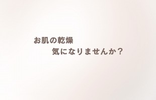 お肌の乾燥は 気になりませんか？ - 1