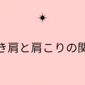 巻き肩について