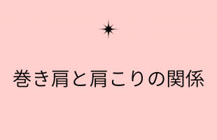 巻き肩について